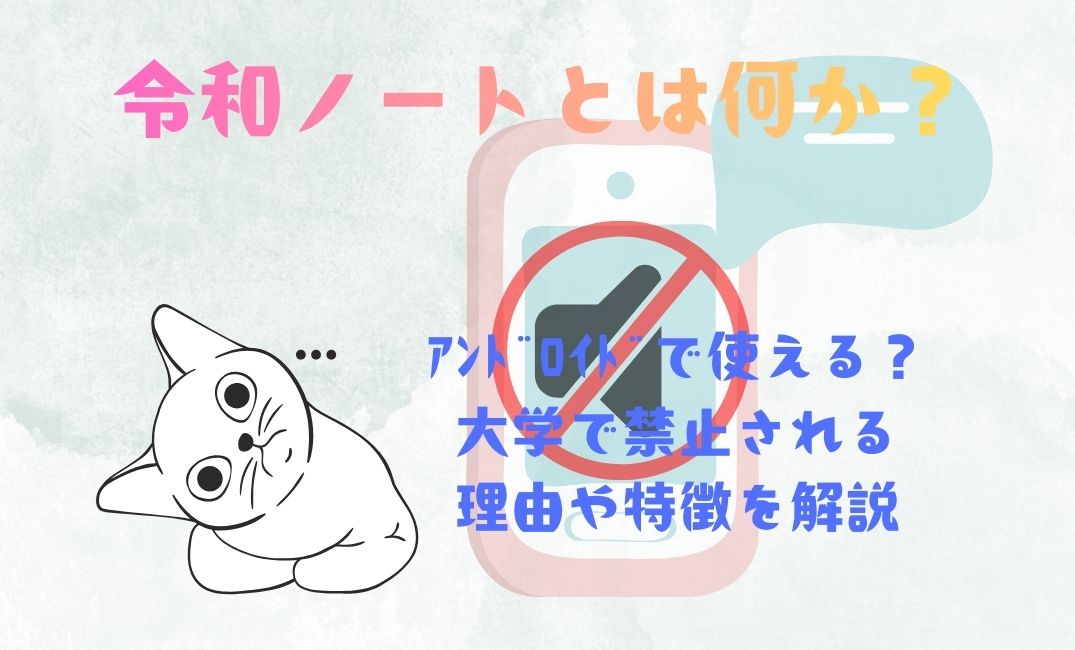 令和ﾉｰﾄとは何か｜ｱﾝﾄﾞﾛｲﾄﾞで使える？