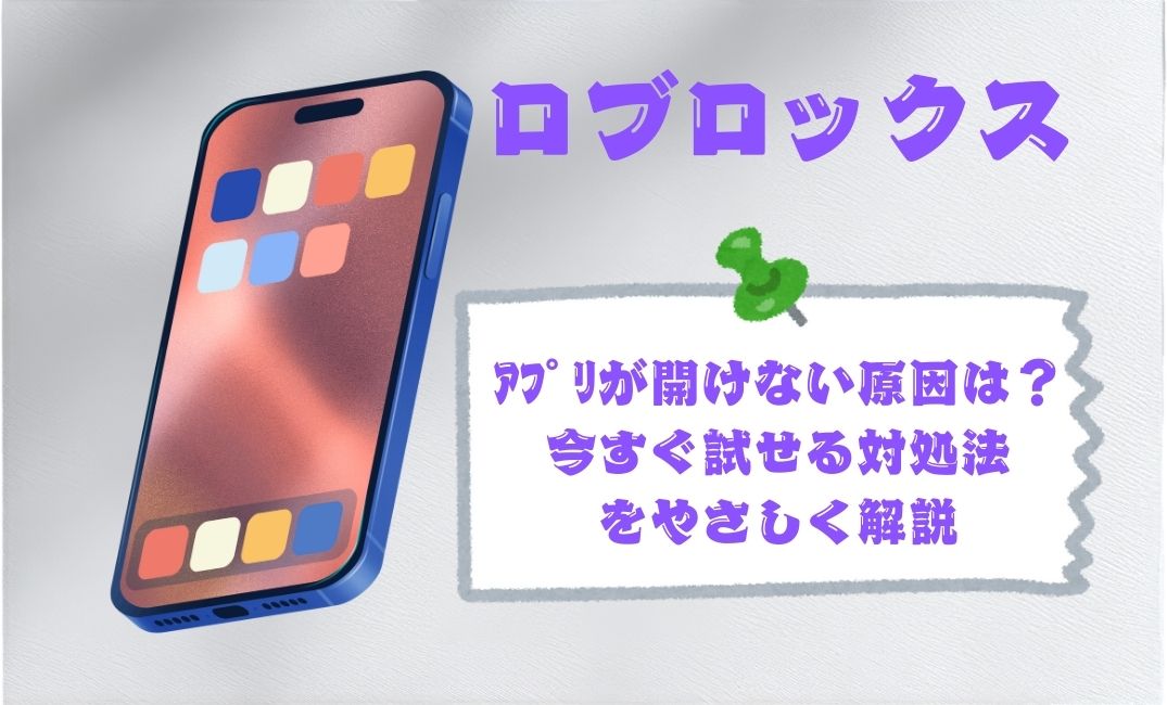 ﾛﾌﾞﾛｯｸｽのｱﾌﾟﾘが開けない原因は？