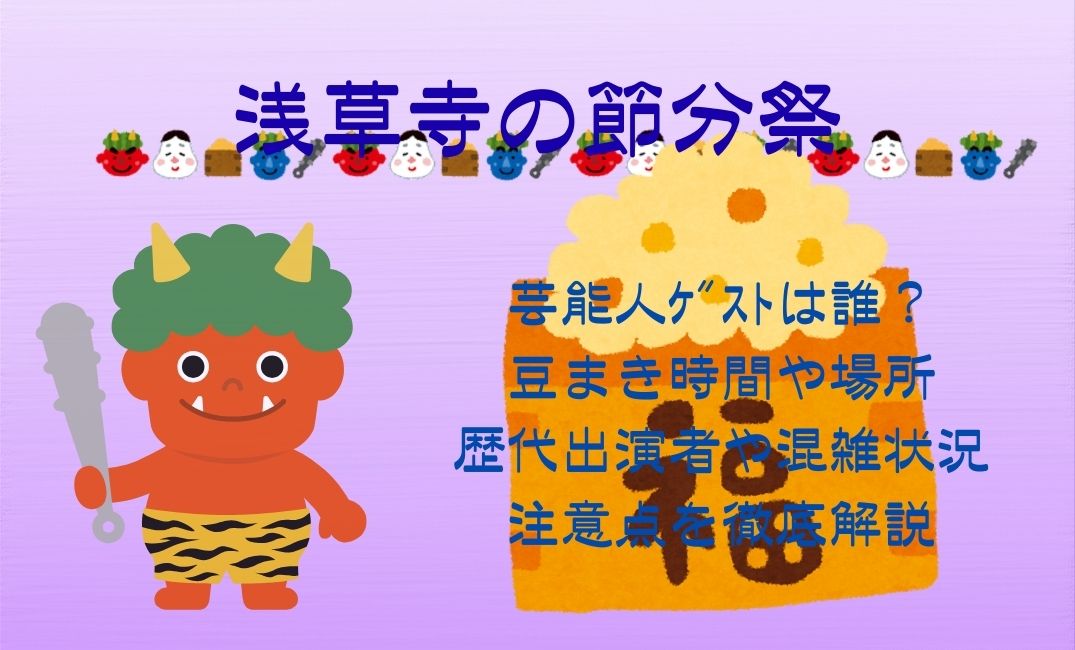 浅草寺の節分祭芸能人ｹﾞｽﾄ