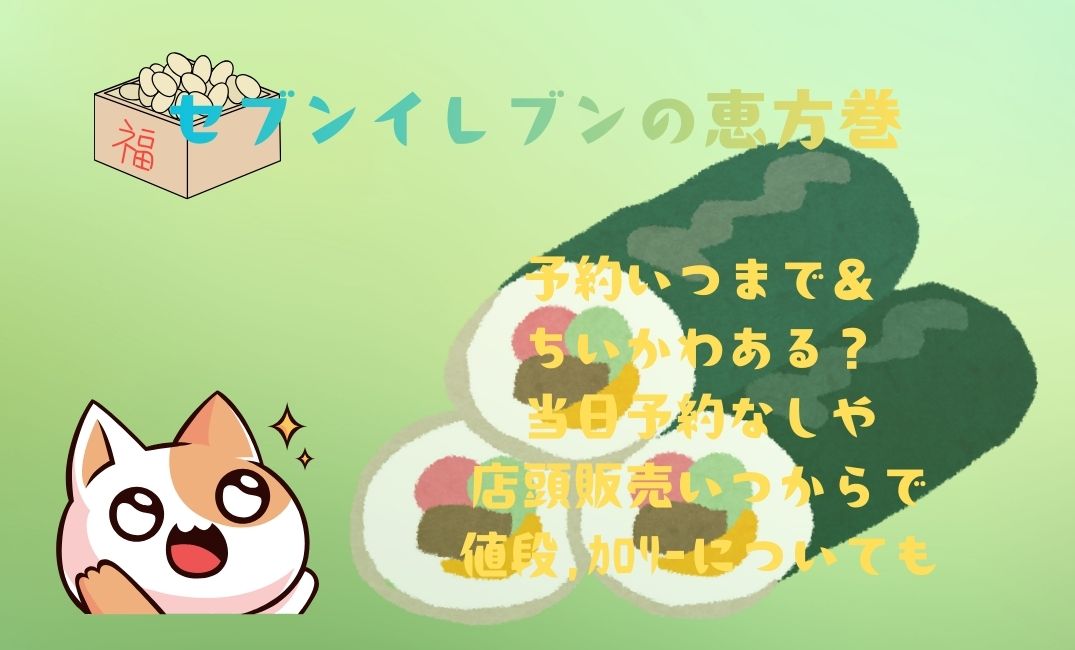 ｾﾌﾞﾝｲﾚﾌﾞﾝ恵方巻予約いつまで