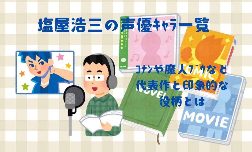 塩屋浩三の声優ｷｬﾗ一覧