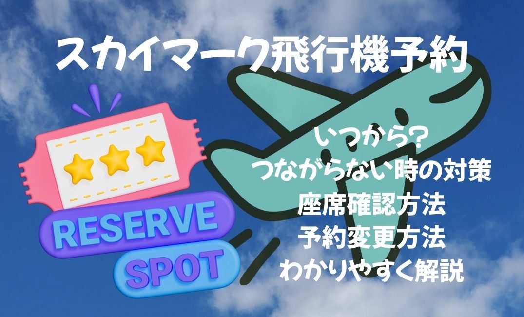 ｽｶｲﾏｰｸの飛行機予約いつから？