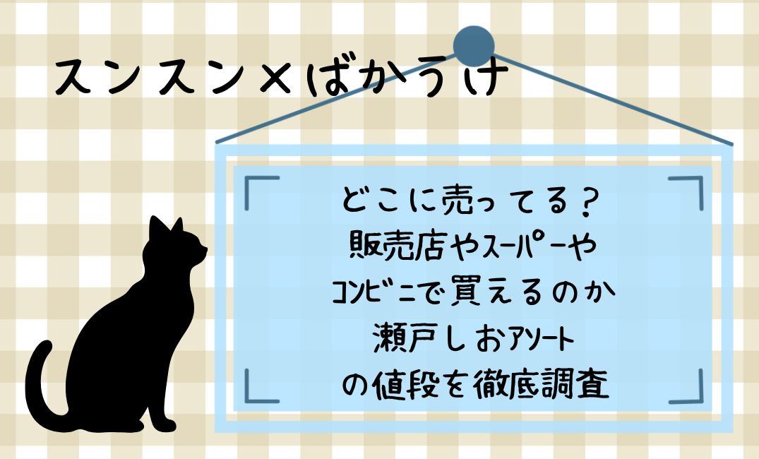 ｽﾝｽﾝ×ばかうけはどこに売ってる？