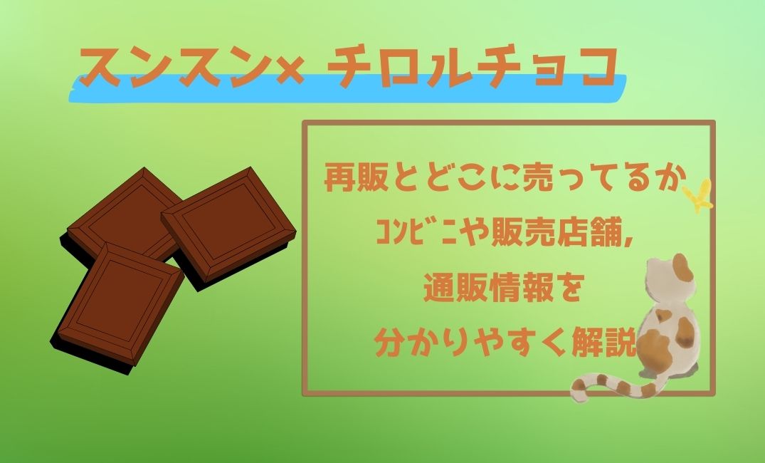 ｽﾝｽﾝ×ﾁﾛﾙﾁｮｺ再販とどこに売ってる