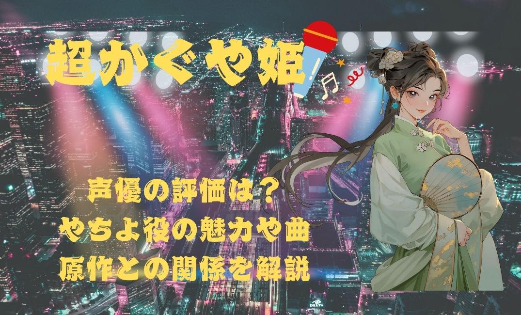 超かぐや姫｜声優