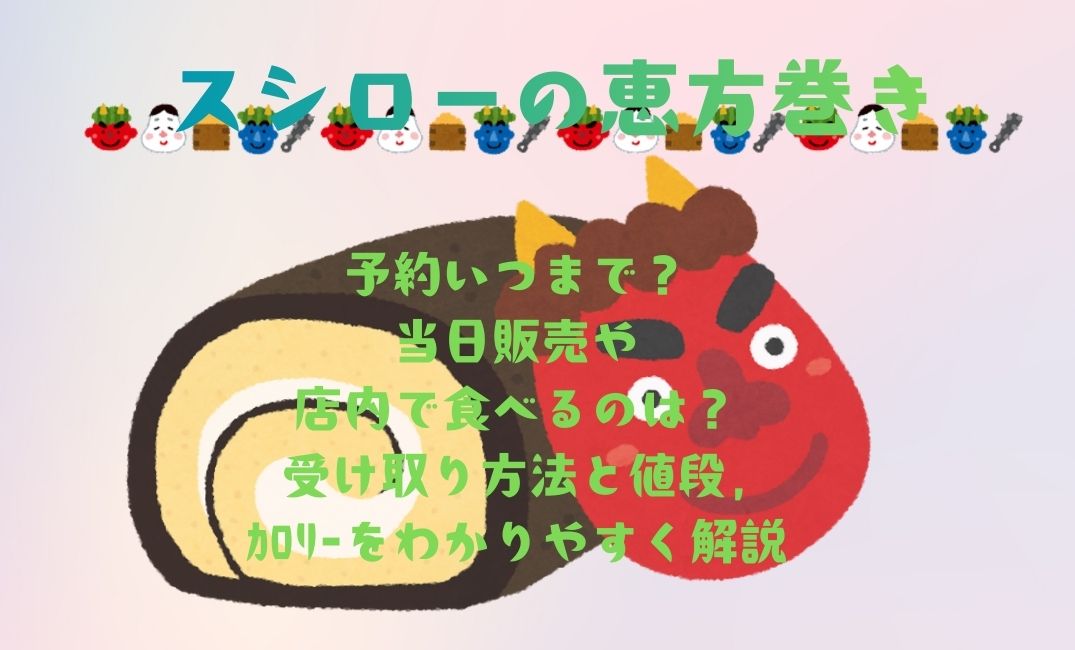 ｽｼﾛｰの恵方巻き予約いつまで？