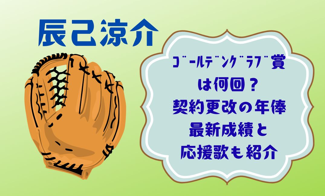 辰己涼介のｺﾞｰﾙﾃﾞﾝｸﾞﾗﾌﾞ賞は何回？