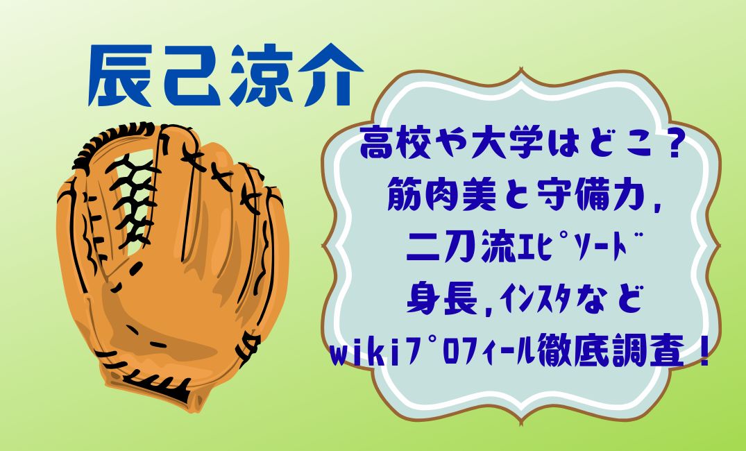 辰己涼介の高校や大学はどこ