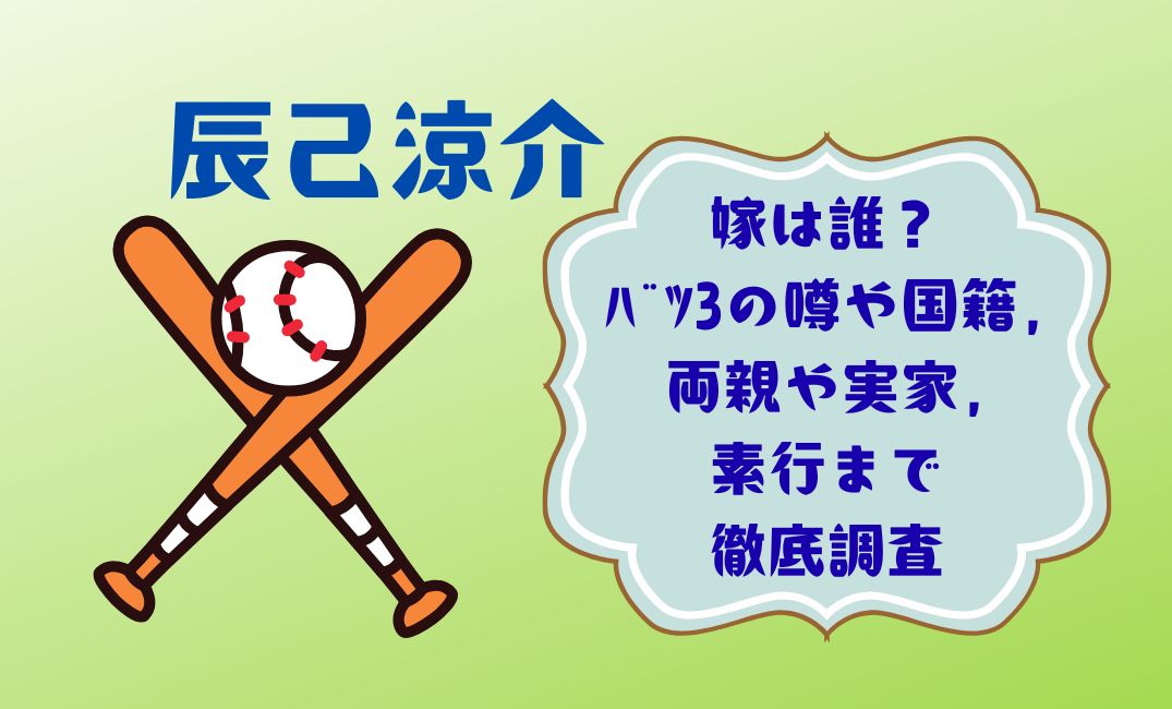 辰己涼介の嫁は誰？