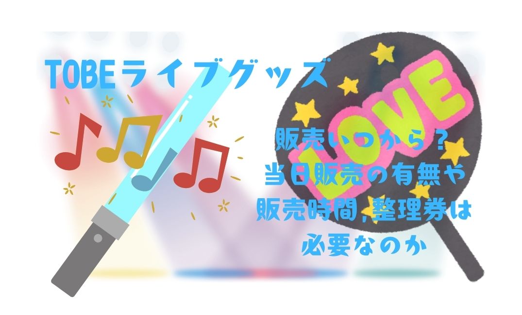 tobeﾗｲﾌﾞｸﾞｯｽﾞ販売いつから？