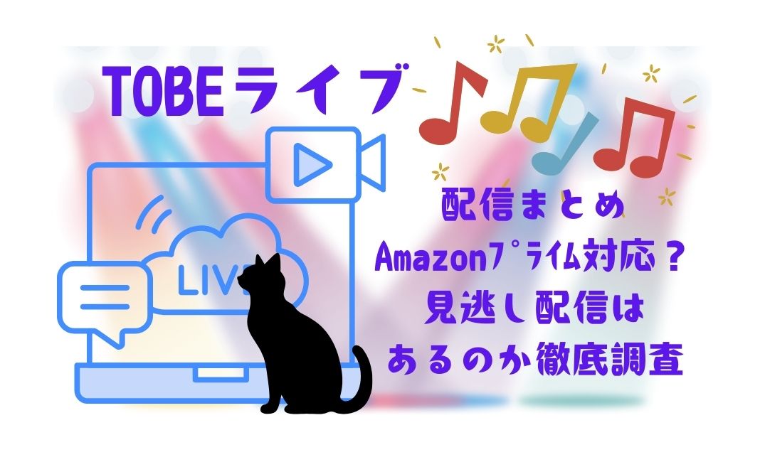 tobeﾗｲﾌﾞ2026配信まとめ