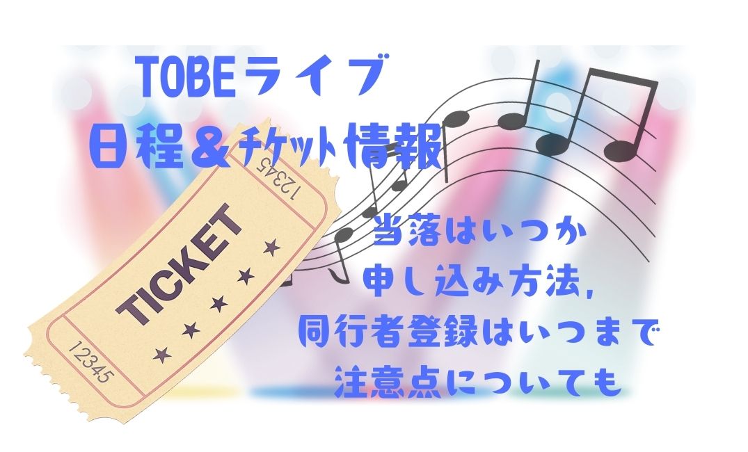 tobeﾗｲﾌﾞ日程＆ﾁｹｯﾄ情報！