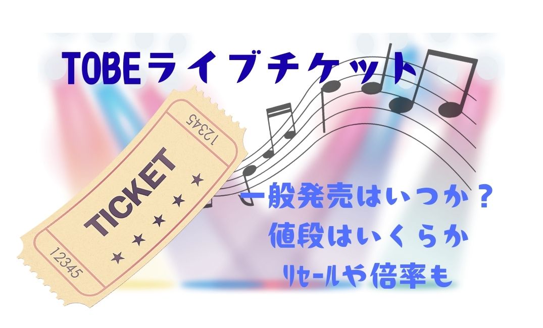 tobeﾗｲﾌﾞﾁｹｯﾄ一般発売