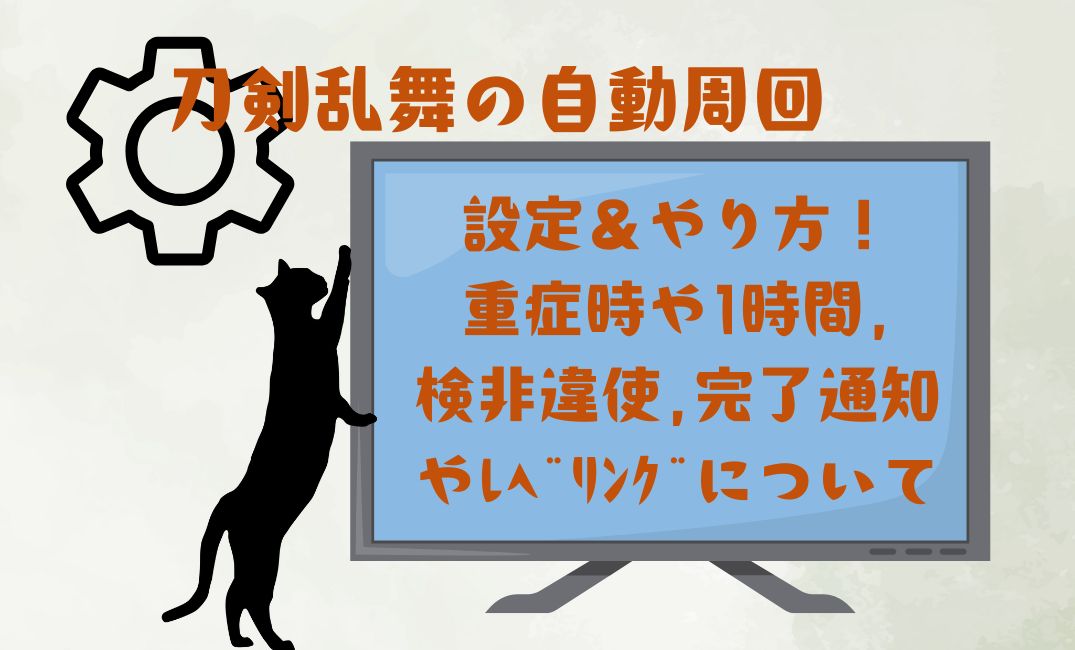 刀剣乱舞の自動周回