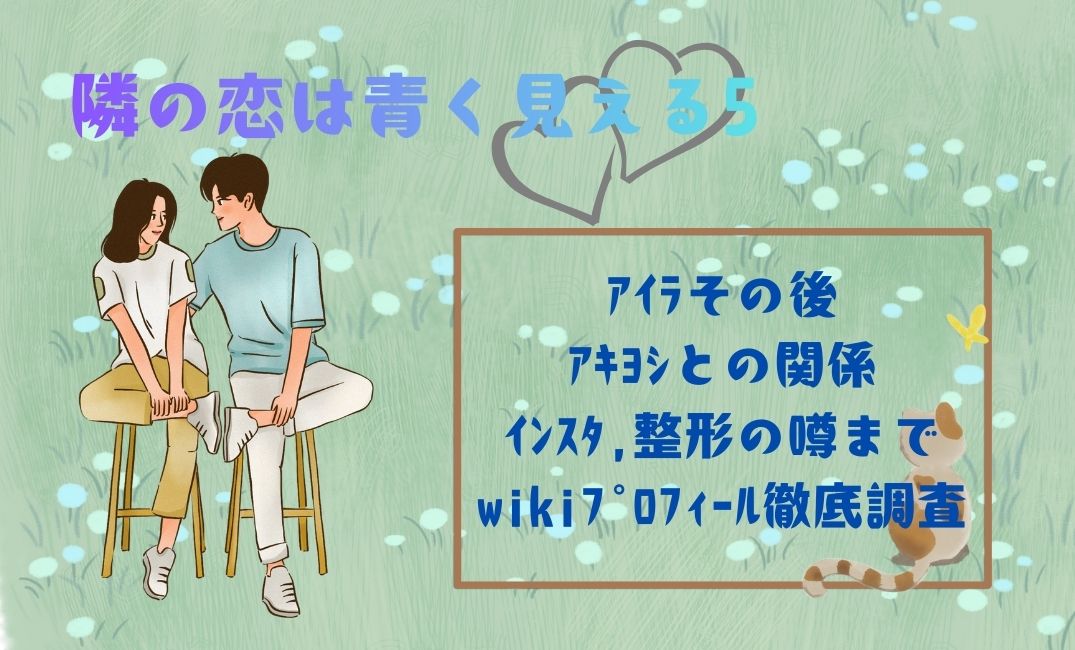 隣の恋は青く見える5ｱｲﾗその後現在は