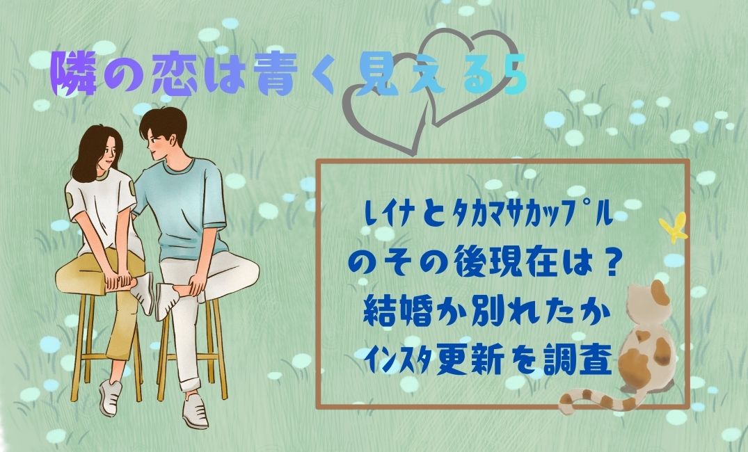 隣の恋は青く見える5ﾚｲﾅとﾀｶﾏｻｶｯﾌﾟﾙ