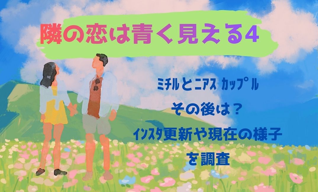隣の恋は青く見える4 ﾐﾁﾙとﾆｱｽ ｶｯﾌﾟﾙその後は？
