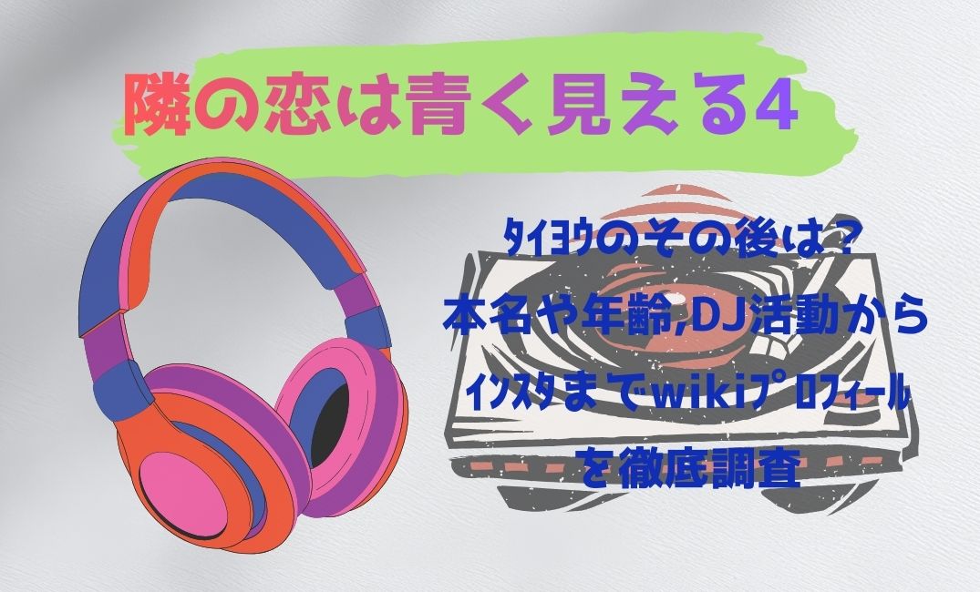 隣の恋は青く見える4 ﾀｲﾖｳのその後は？