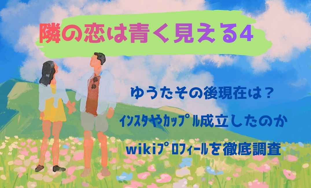 隣の恋は青く見える4 ゆうたその後現在は？