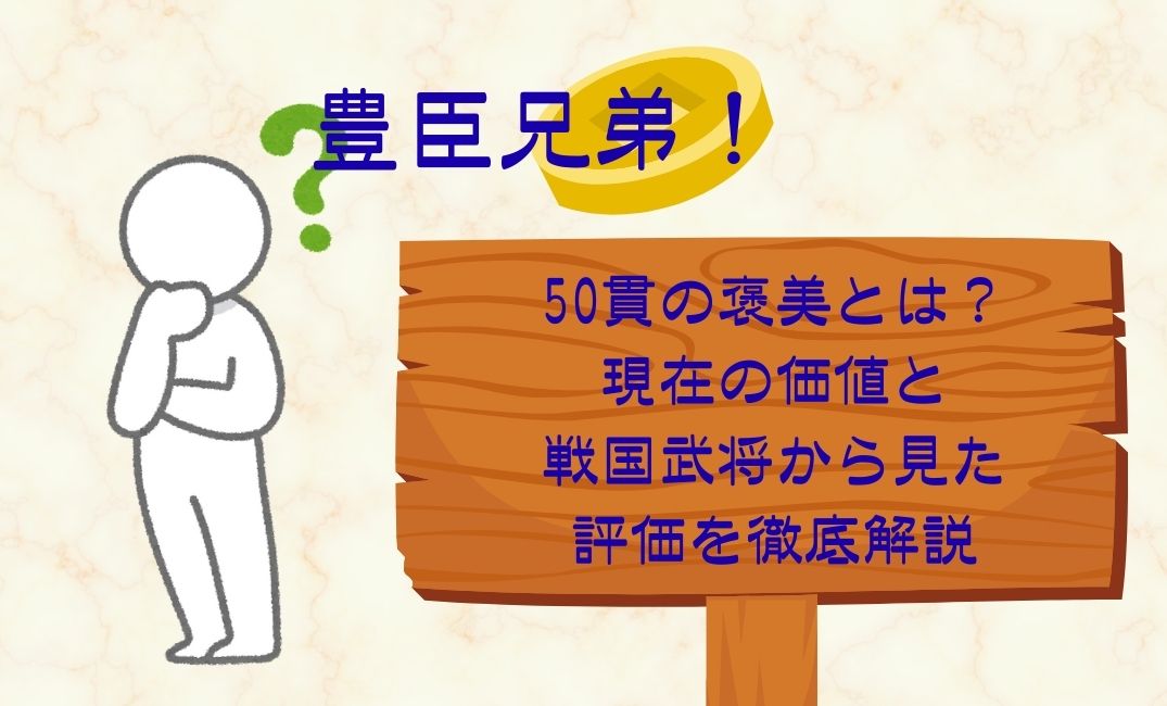 豊臣兄弟が受けた50貫の褒美とは？