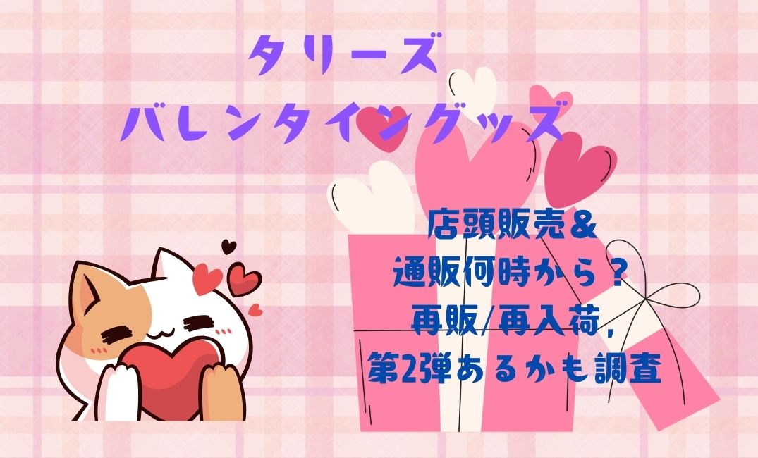 ﾀﾘｰｽﾞﾊﾞﾚﾝﾀｲﾝｸﾞｯｽﾞ