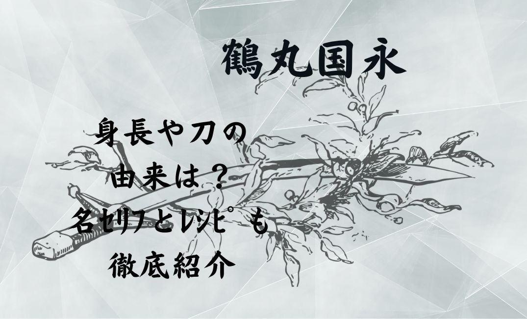 鶴丸国永の身長や刀の由来は？