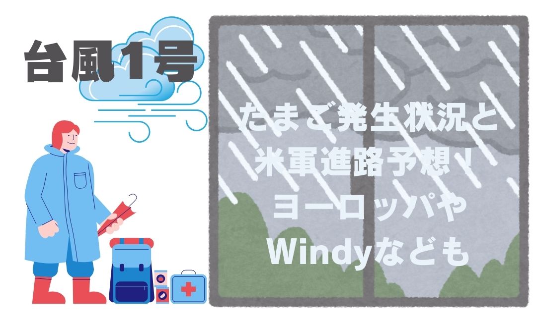 台風1号たまご発生状況