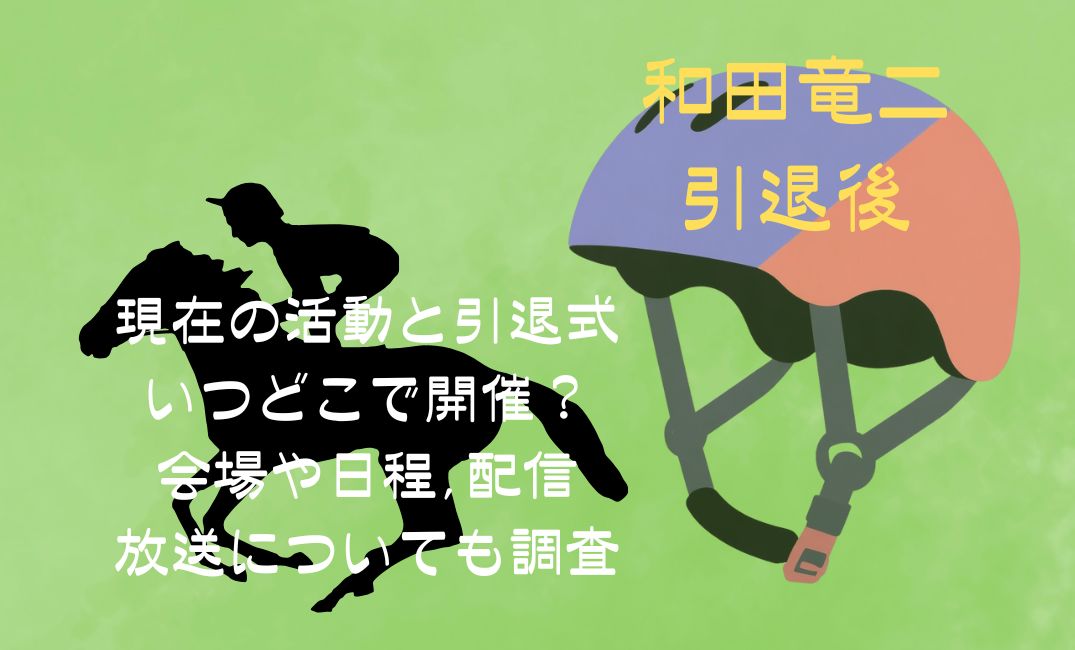 和田竜二の引退後現在の活動