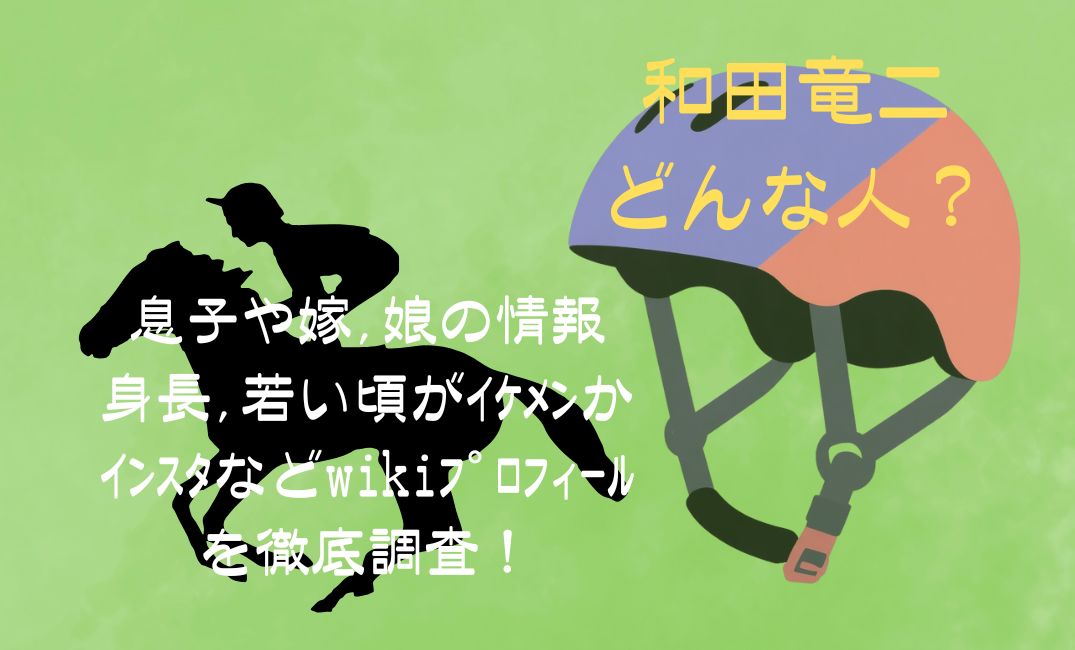 和田竜二はどんな人？息子や嫁,