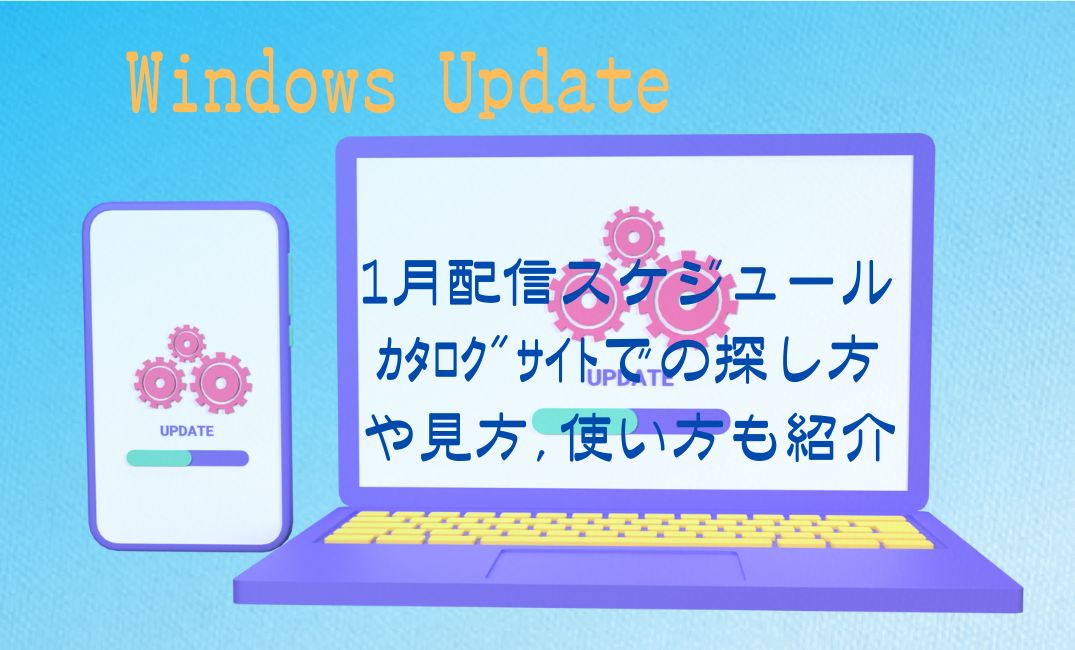 Windows Update 1月配信スケジュール