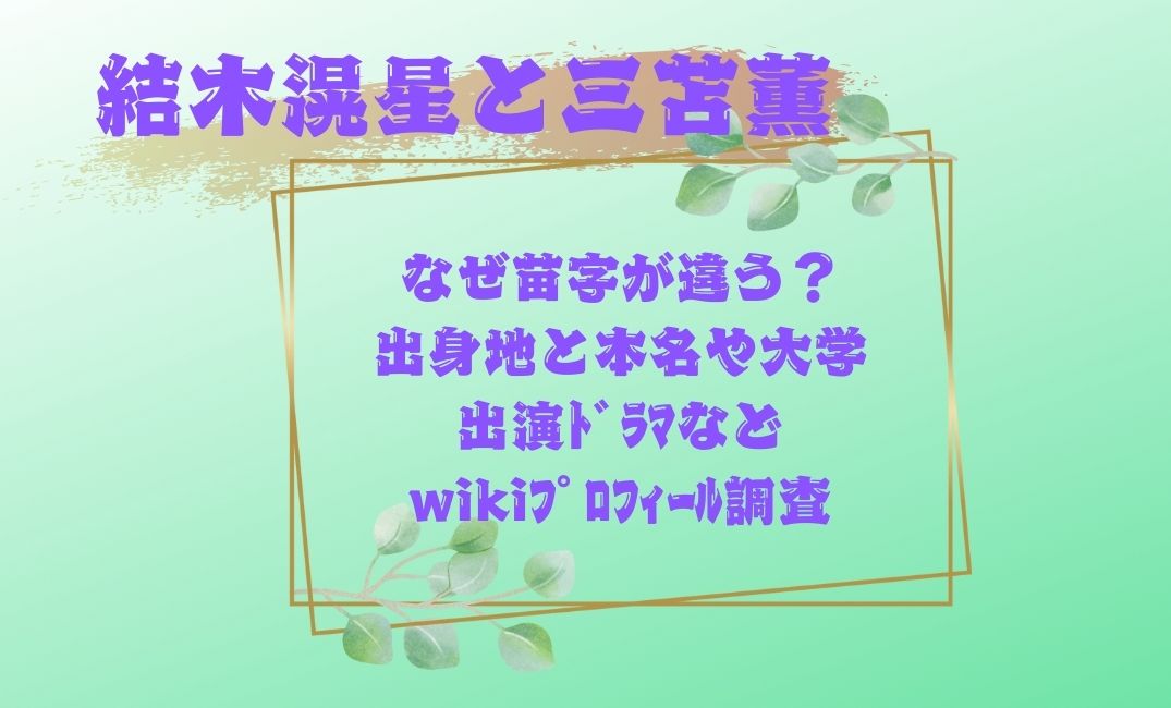 結木滉星と三苫薫なぜ苗字が違うのか？