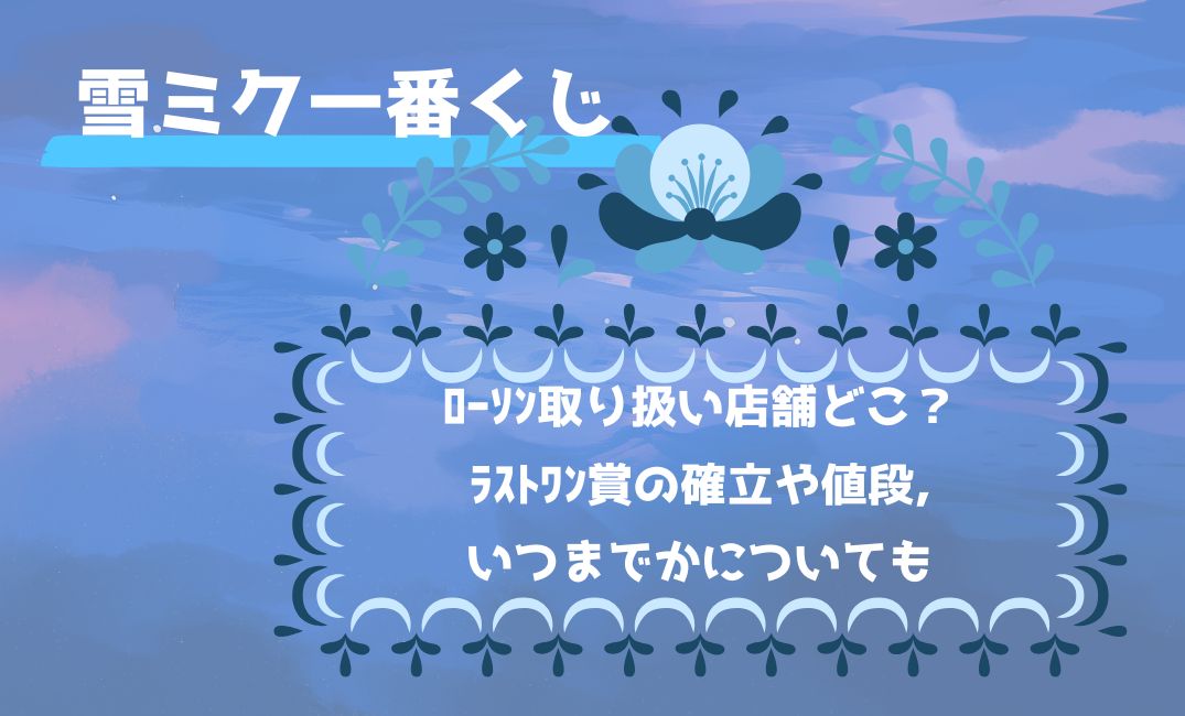 雪ﾐｸ一番くじﾛｰｿﾝ取り扱い店舗どこ？