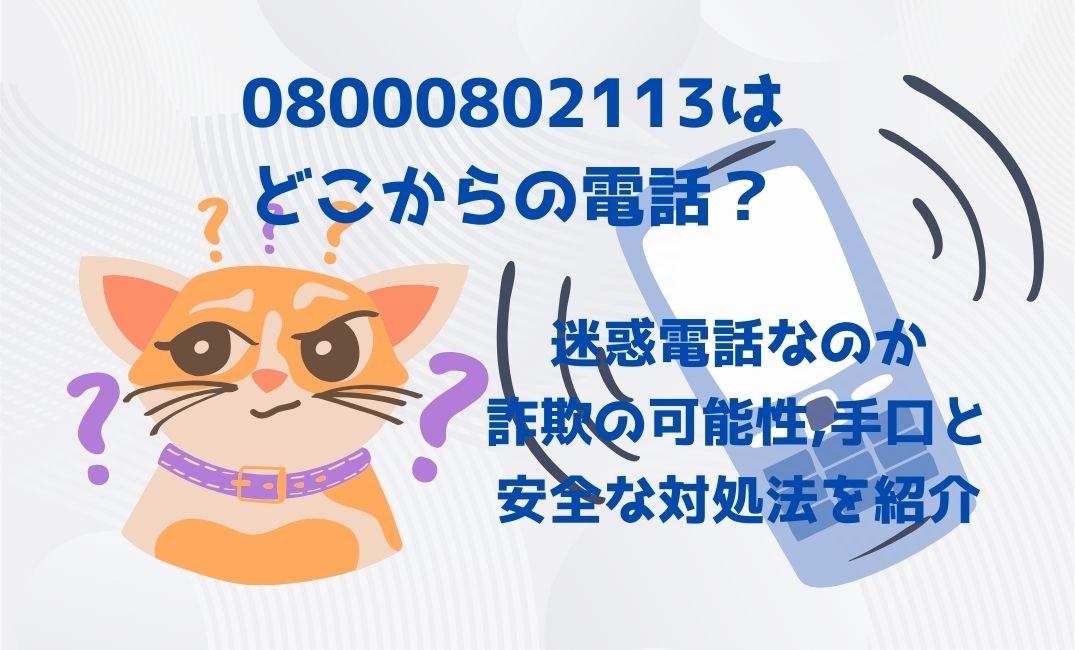 08000802113はどこからの電話？迷惑電話
