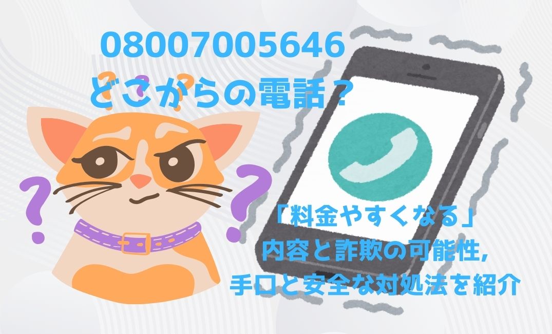 08007005646はどこからの電話？