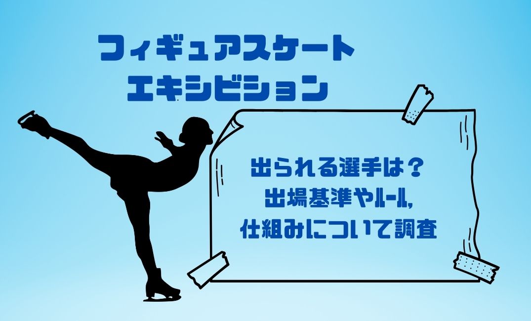 ﾌｨｷﾞｭｱｽｹｰﾄのｴｷｼﾋﾞｼｮﾝに出られる選手は？