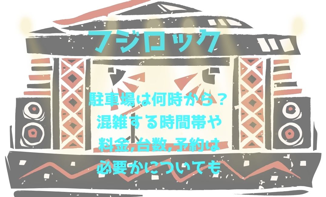 ﾌｼﾞﾛｯｸ駐車場は何時から？