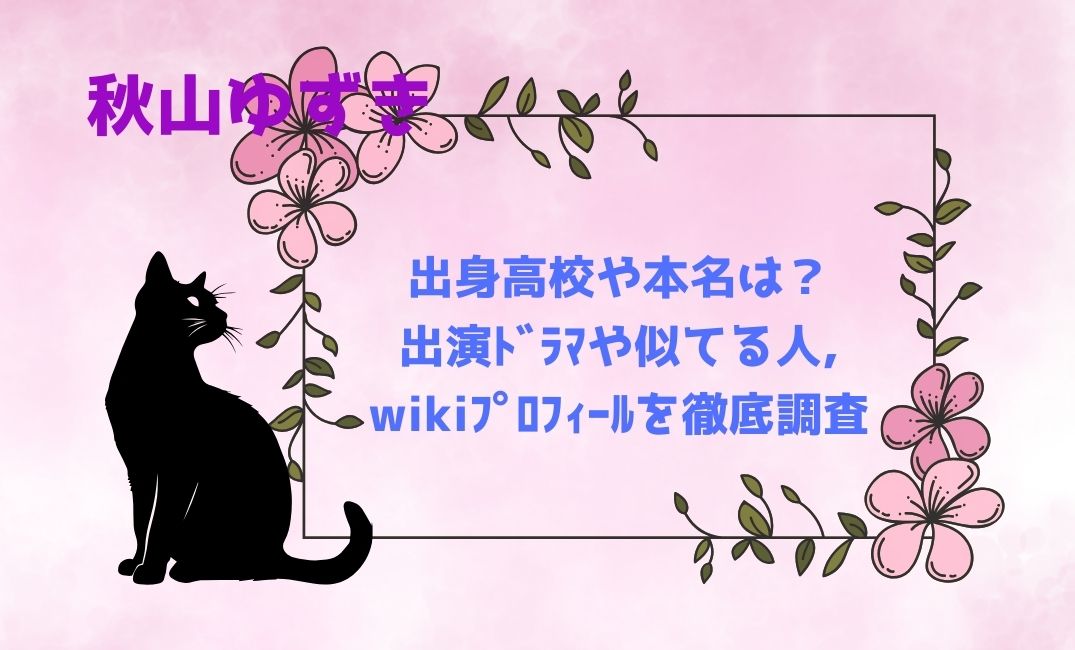 秋山ゆずきの出身高校や本名は？