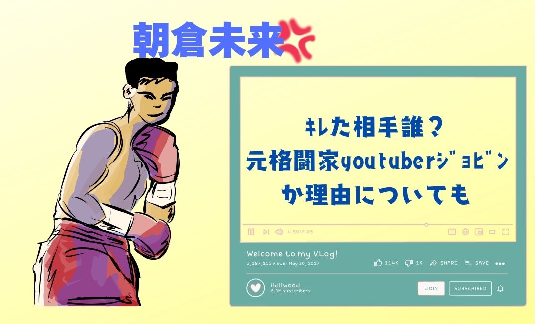 朝倉未来ｷﾚた相手誰？