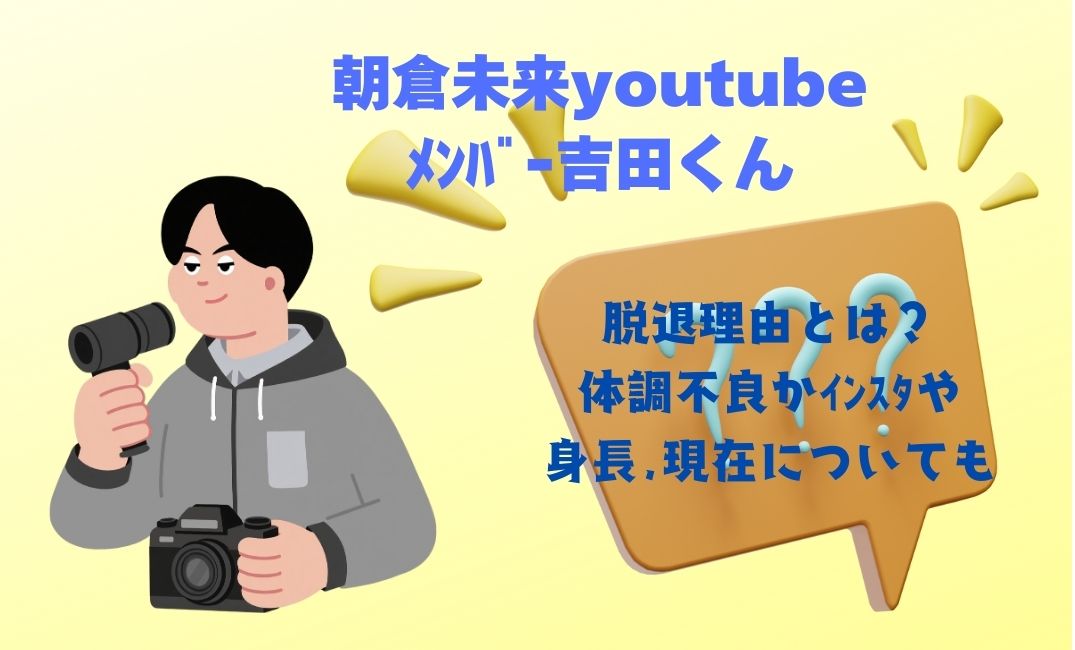 朝倉未来youtubeﾒﾝﾊﾞｰ吉田くん
