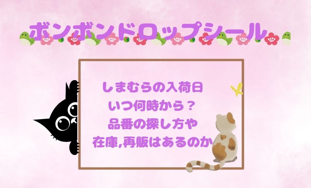 ﾎﾞﾝﾎﾞﾝﾄﾞﾛｯﾌﾟｼｰﾙしまむら