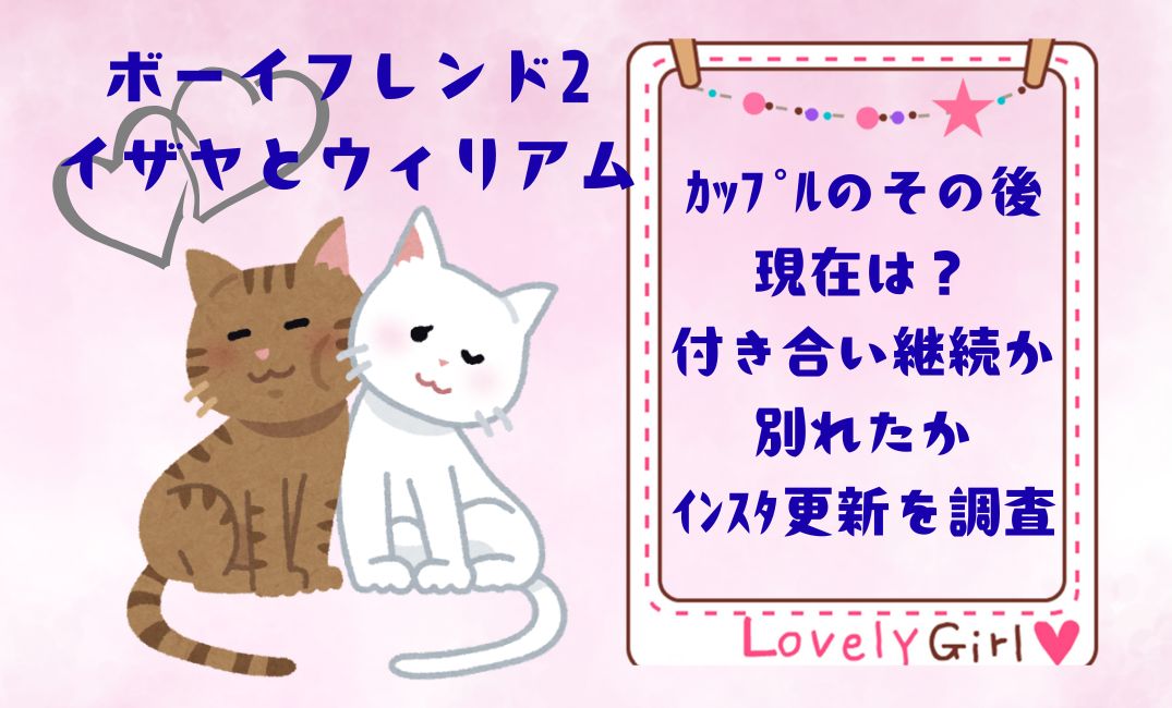 ﾎﾞｰｲﾌﾚﾝﾄﾞ2ｲｻﾞﾔとｳｨﾘｱﾑｶｯﾌﾟﾙのその後