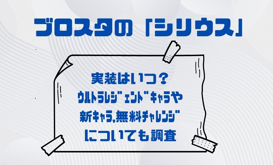 ﾌﾞﾛｽﾀのｼﾘｳｽ実装はいつ？