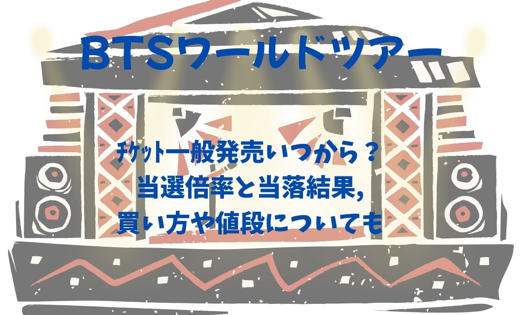 btsﾜｰﾙﾄﾞﾂｱｰﾁｹｯﾄ一般発売いつから？