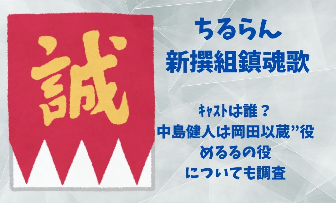 ちるらん新撰組鎮魂歌ｷｬｽﾄは誰？