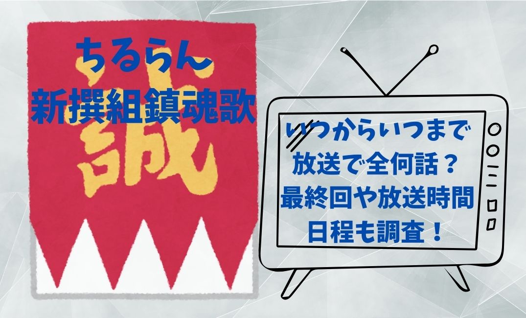 ちるらん新撰組鎮魂歌いつから