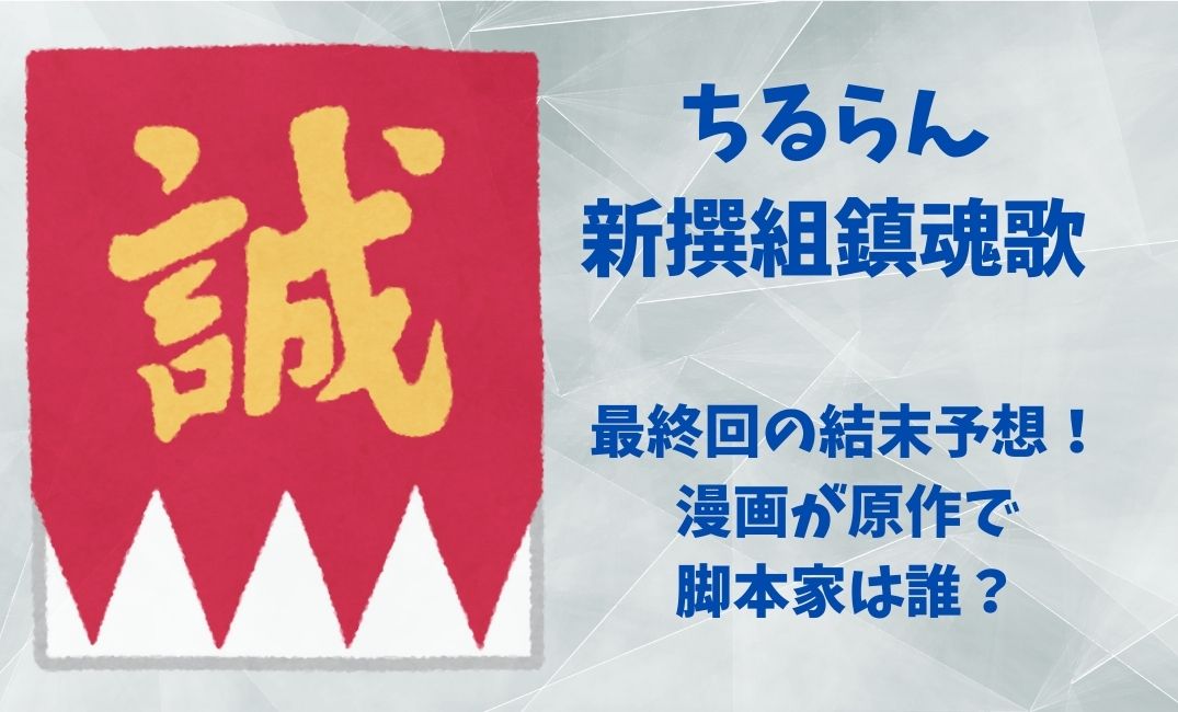 ちるらん新撰組鎮魂歌最終回の結末予想！
