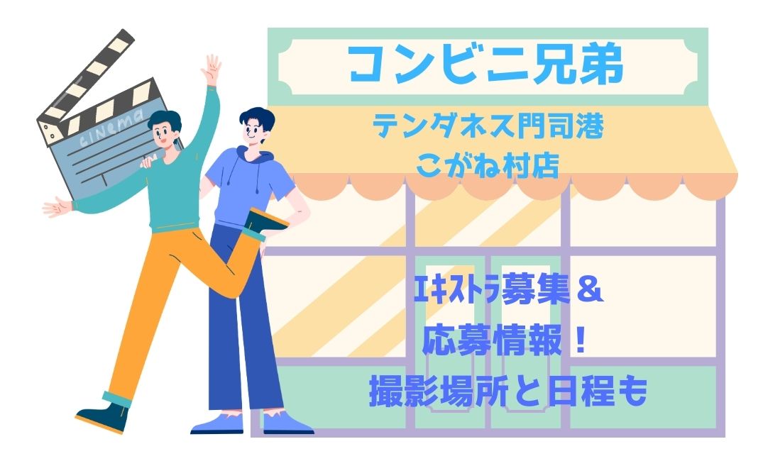 ｺﾝﾋﾞﾆ兄弟ｴｷｽﾄﾗ募集