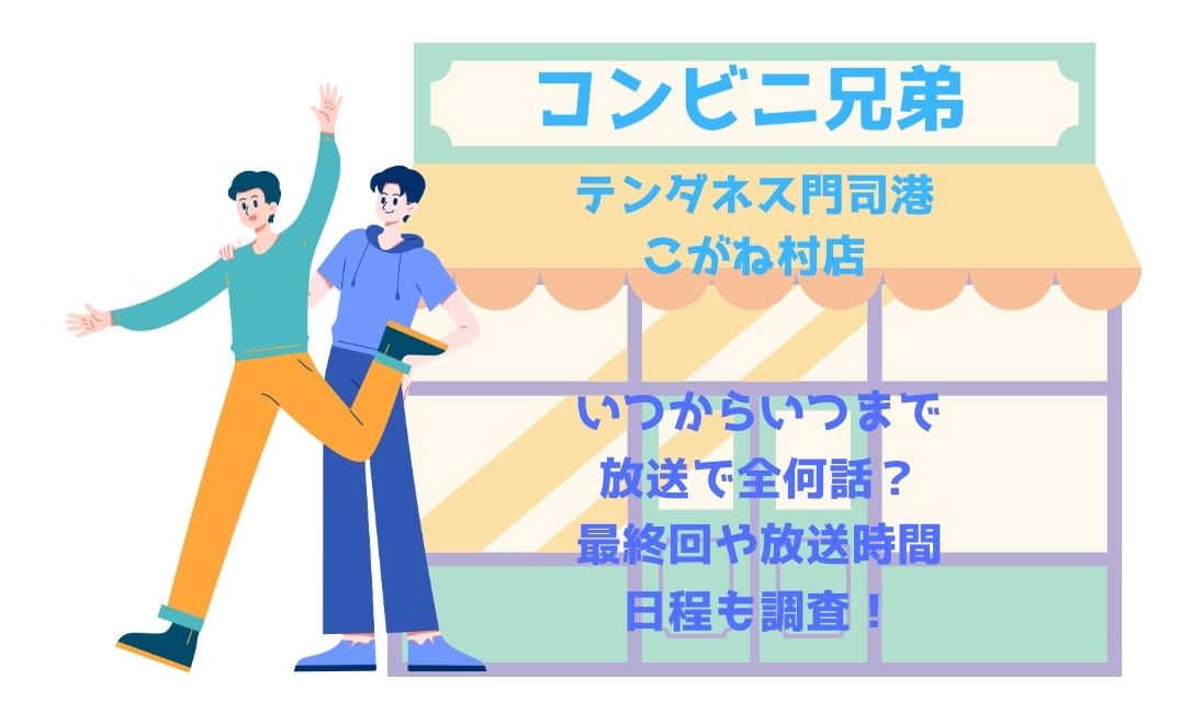 ｺﾝﾋﾞﾆ兄弟いつからいつまで