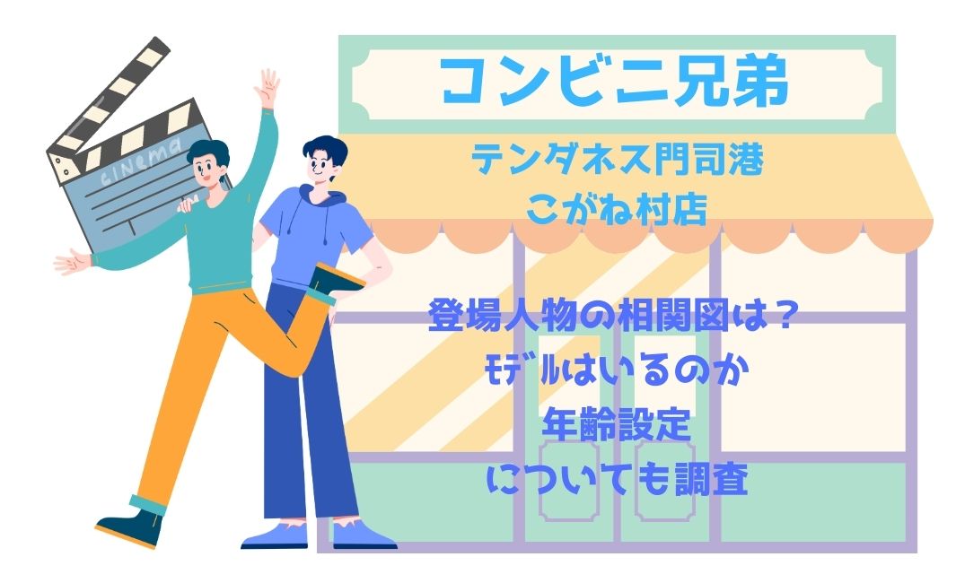 ｺﾝﾋﾞﾆ兄弟登場人物の相関図は？