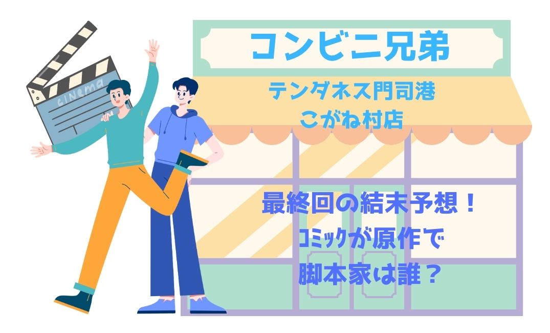 ｺﾝﾋﾞﾆ兄弟最終回の結末予想！